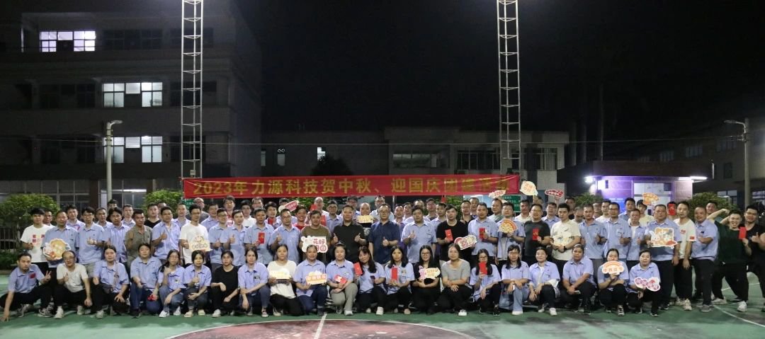 中秋團(tuán)建 | 花好月圓，力源科技相聚佳節(jié)美好時(shí)光