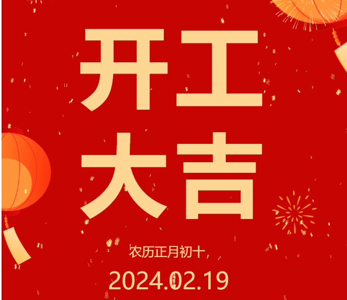 2024 開工大吉 ▏開啟新篇章，共赴新征程！